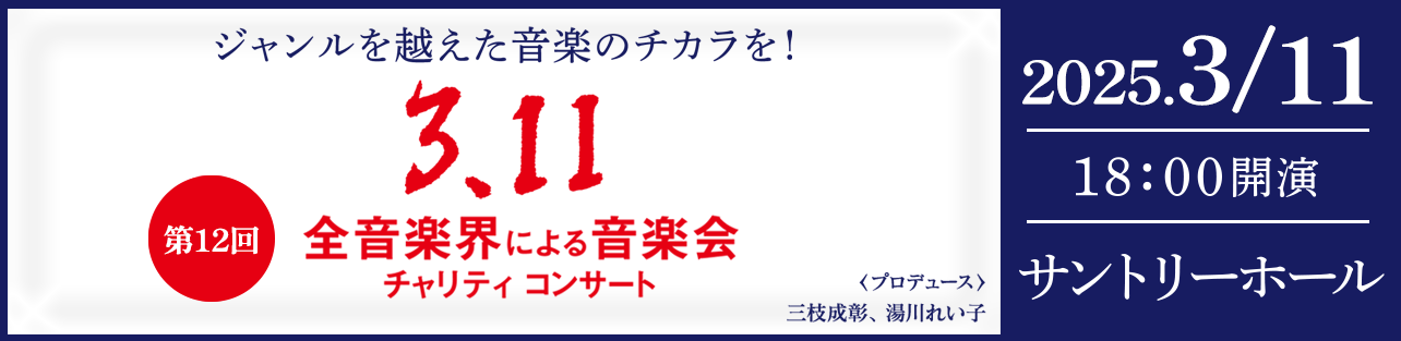 3.11チャリティコンサート