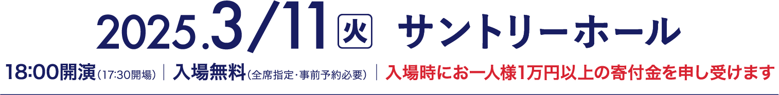 2025.3.11 サントリーホール